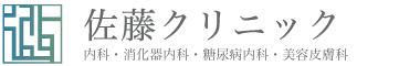 佐藤クリニック：名古屋市守山区の内科、糖尿病内科・消化器内科・美容皮膚科