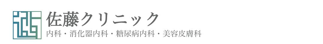 佐藤クリニック：名古屋市守山区の内科、糖尿病内科・消化器内科・美容皮膚科